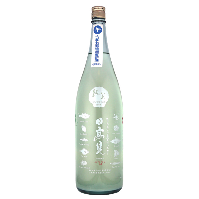 日高見　初しぼり