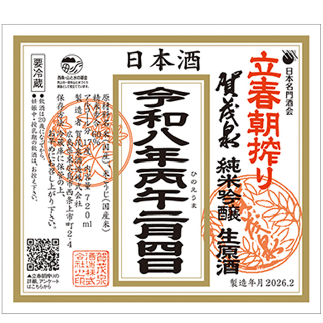 立春朝搾り　賀茂泉