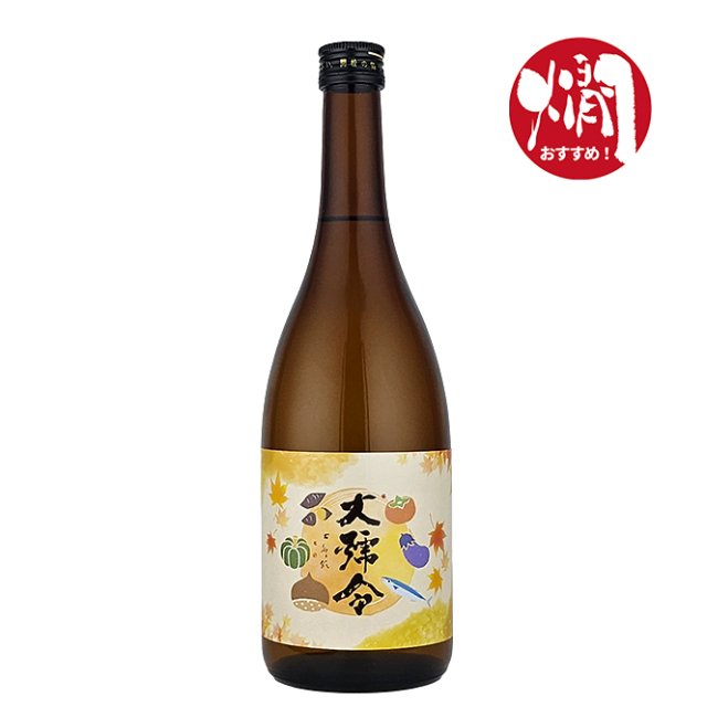 大号令（だいごうれい）槽搾り 純米秋酒 火入　720ml