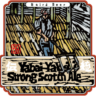 ベアードブルーイング やばいやばいストロングスコッチエール　330ml