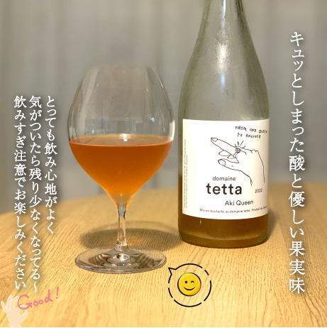 【domaine tetta】Aki Queen（安芸クイーン）2022　750ml