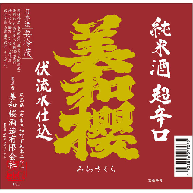 美和桜(みわさくら) 純米超辛口 伏流水仕込 1800ml