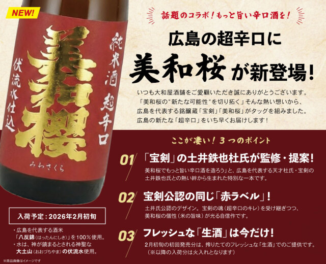 美和桜(みわさくら)　純米超辛口　伏流水仕込　生酒