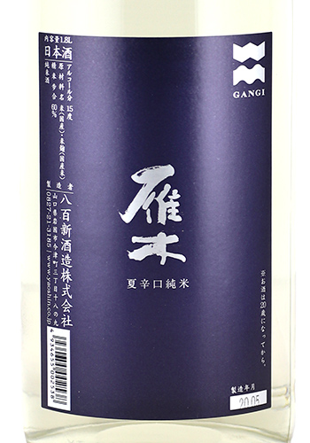 雁木　夏辛口純米