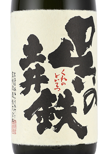 呉の土井鉄　八反錦