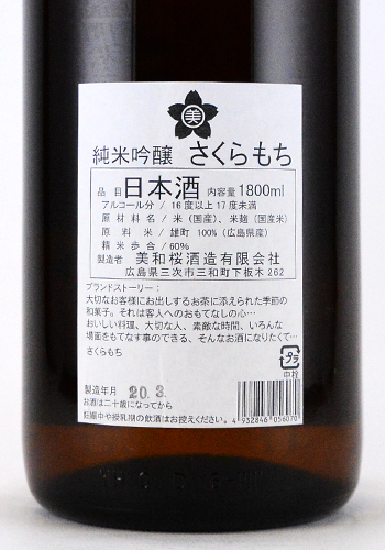 美和桜　純米吟醸　さくらもち