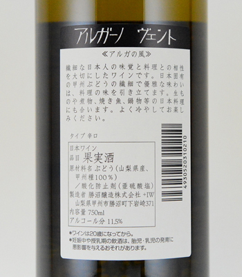 アルガーノ　ヴェント　750ml