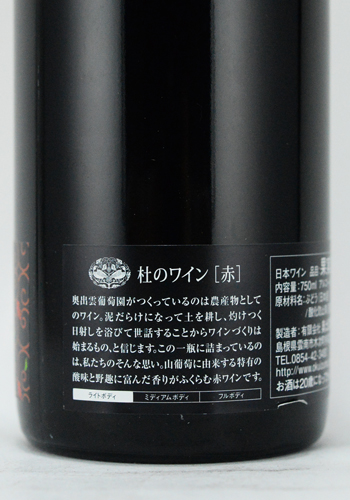 奥出雲 杜のワイン 赤 750ml