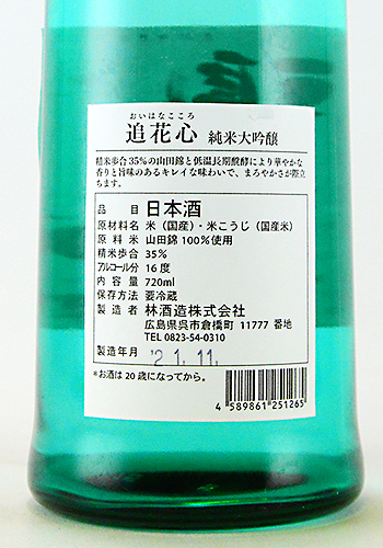 追花心（おいはなこころ）純米大吟醸　720ml（映画「吟ずる者たち」劇中登場酒）