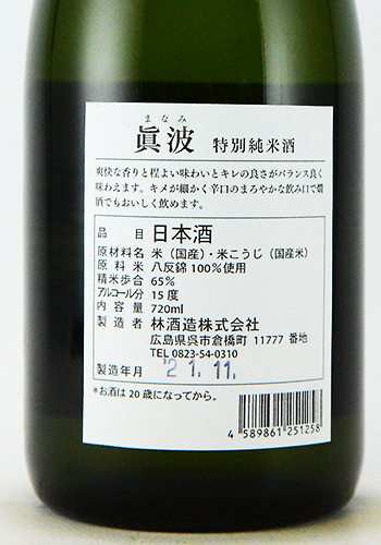 眞波（まなみ）特別純米　720ml（映画「吟ずる者たち」劇中登場酒）