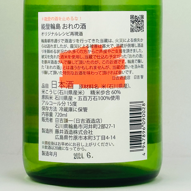 日吉酒造店「おれの酒」×藤井酒造「夜の帝王」　コラボ日本酒セット　720ml×2本