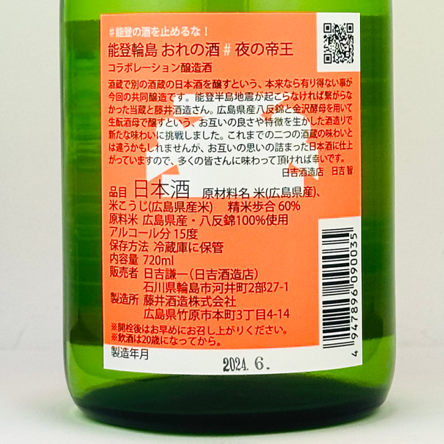 日吉酒造店「おれの酒」×藤井酒造「夜の帝王」　コラボ日本酒セット　720ml×2本