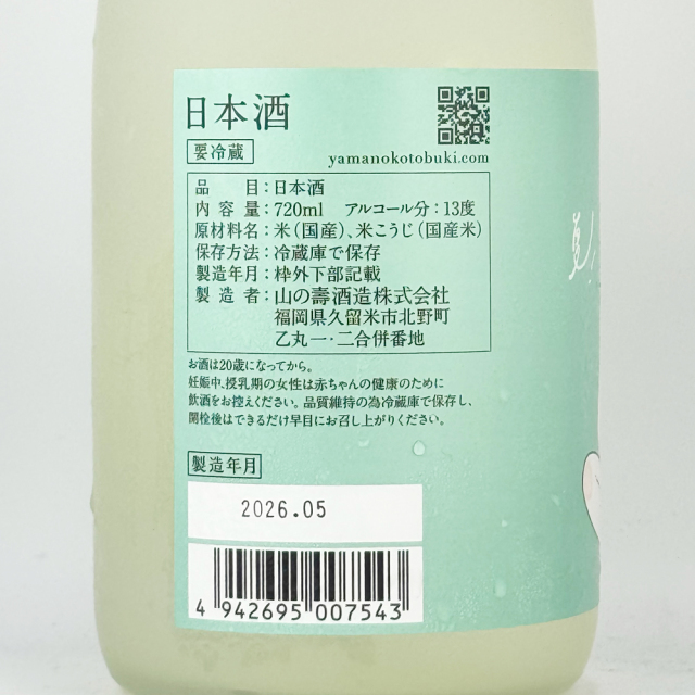 山の壽（やまのことぶき） 純米酒 グッドタイムズ　サマーセッション　720ml