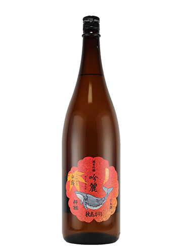 酔鯨　ひやおろし　白露