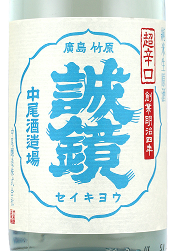 誠鏡　超辛口