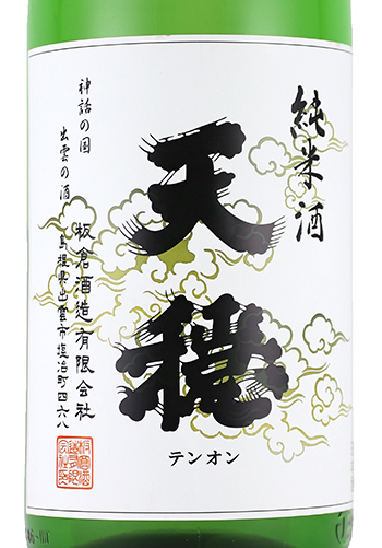 天穏　純米