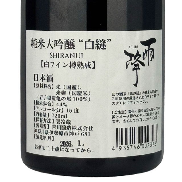 雨降（あふり）　SHIRANUI　720ml