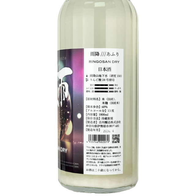雨降（あふり）　りんごさんドライ　1800ml