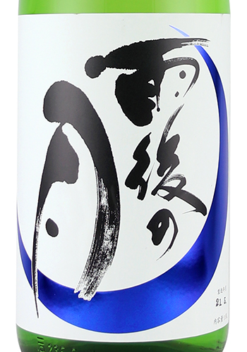 新 雨後の月　純米吟醸　山田錦 1800ml