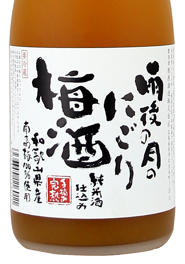 雨後の月にごり梅酒720