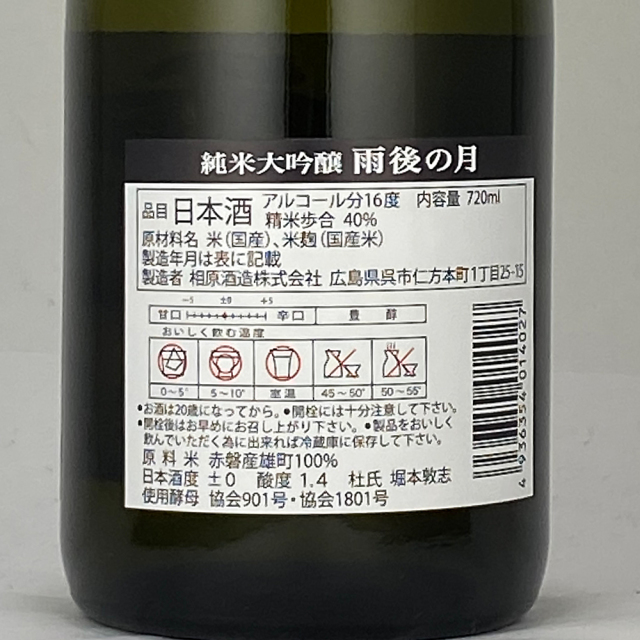 雨後の月(うごのつき)　純米大吟醸　720ml
