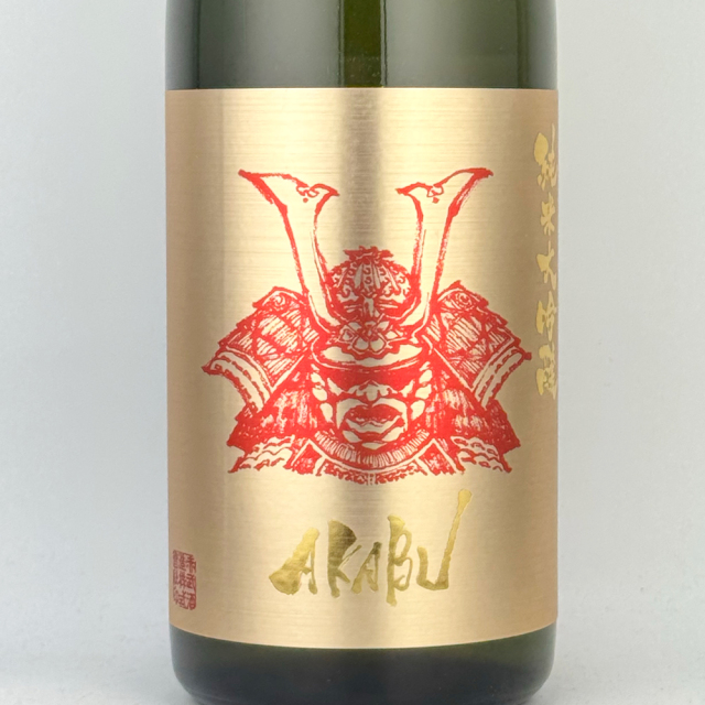 赤武（AKABU）　純米大吟醸　箱無し