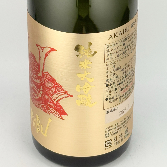 赤武（AKABU）　純米大吟醸　箱無し