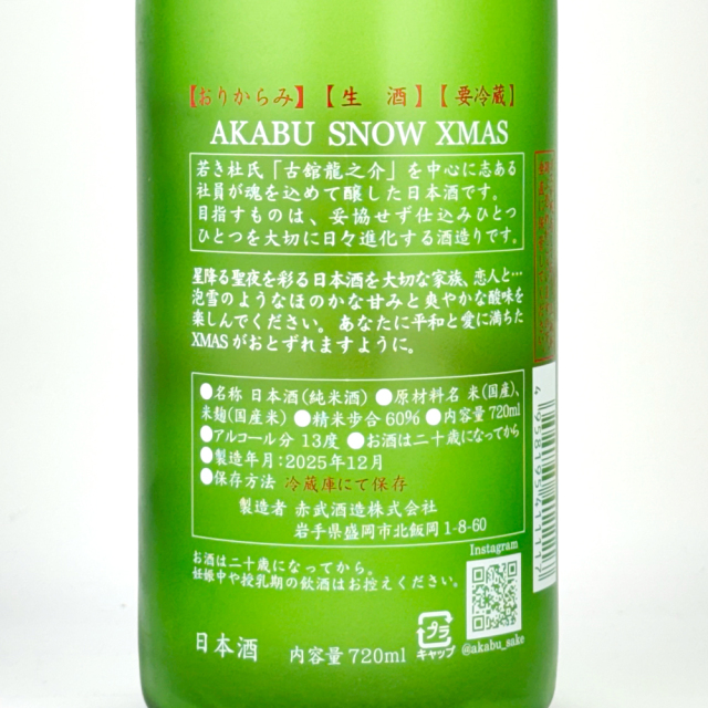 赤武（AKABU）　純米 SNOW（スノー）　XMAS　2025　720ml