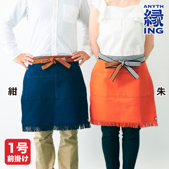 【縁ING】前掛け