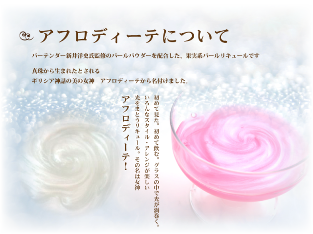 APHRODITE（アフロディーテ） 500ml