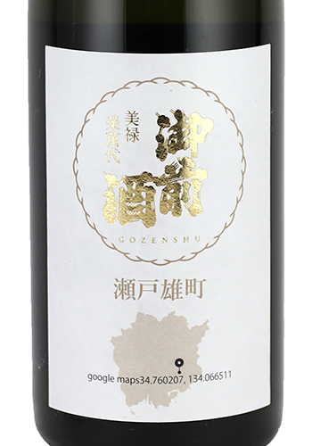 御前酒　瀬戸雄町