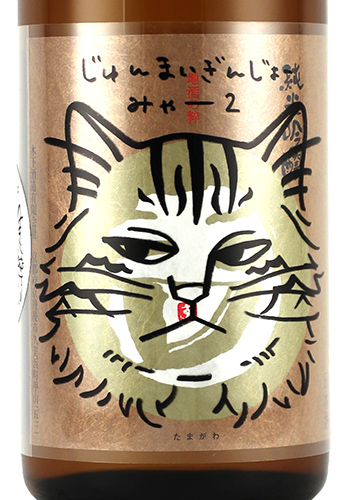 玉川　純米吟醸　みゃー2