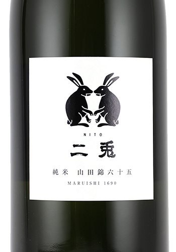 二兎　山田錦65