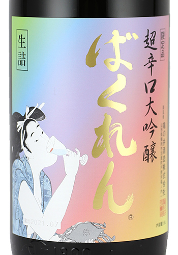 くどき上手　虹色ばくれん