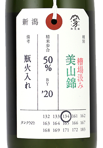 加茂錦　純米吟醸　美山錦