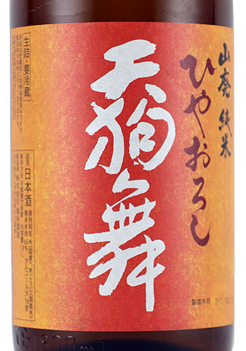 天狗舞　ひやおろし