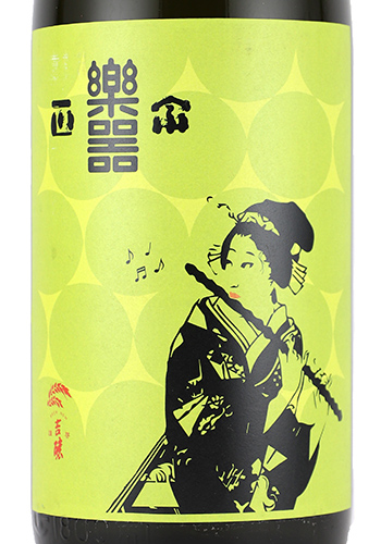 楽器正宗　垂れ口