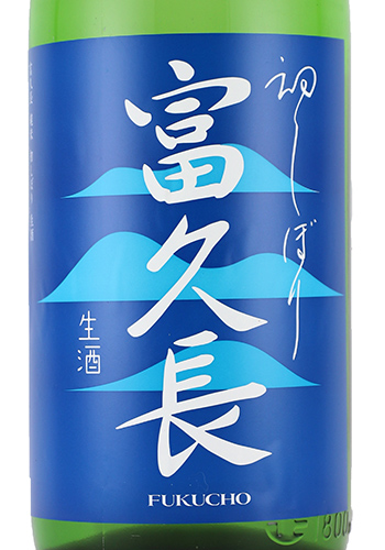 富久長　初しぼり