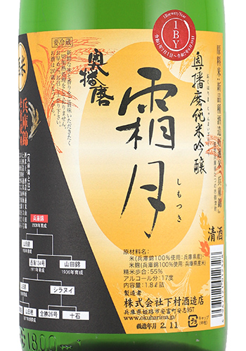 奥播磨　霜月