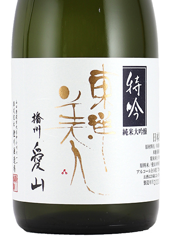 東洋美人　特吟　愛山