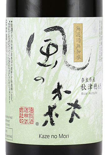 風の森　純米　秋津穂　扁平精米