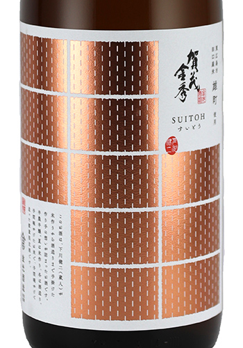 賀茂金秀　SUITOH