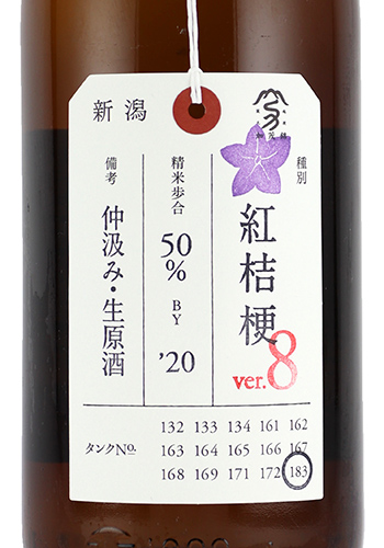 加茂錦（かもにしき） 荷札酒 紅桔梗（べにききょう） 純米大