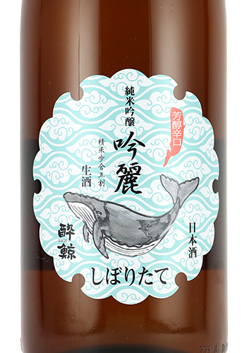 酔鯨　吟麗しぼりたて　純米吟醸