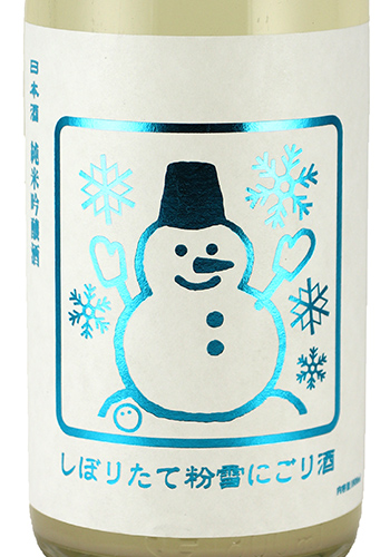 いづみ橋　粉雪にごり