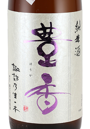 豊香　純米　生一本