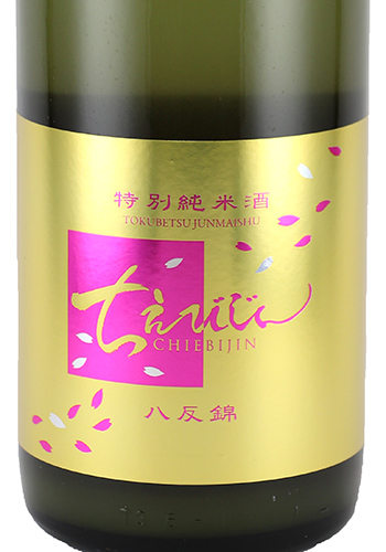 ちえびじん　特別純米　八反錦　おりがらみ