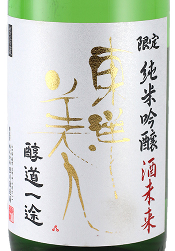 東洋美人　醇道一途　酒未来