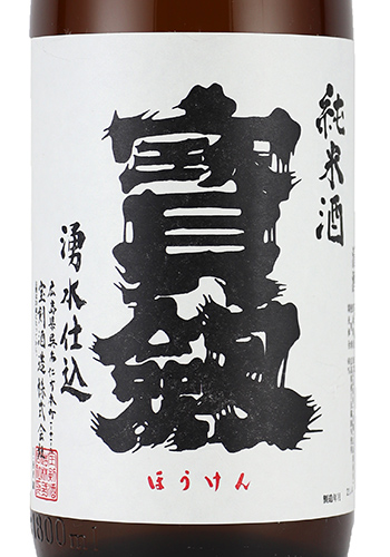 宝剣　純米　白ラベル