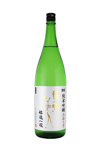 東洋美人　醇道一途　西都の雫